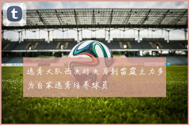 选秀大队西决对决马刺雷霆主力多为自家选秀培养球员