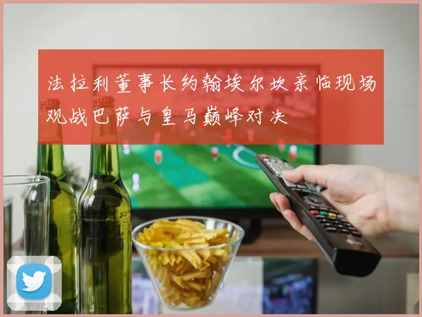 法拉利董事长约翰埃尔坎亲临现场观战巴萨与皇马巅峰对决