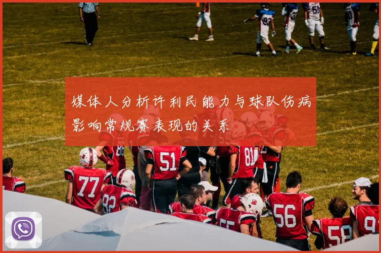 媒体人分析许利民能力与球队伤病影响常规赛表现的关系