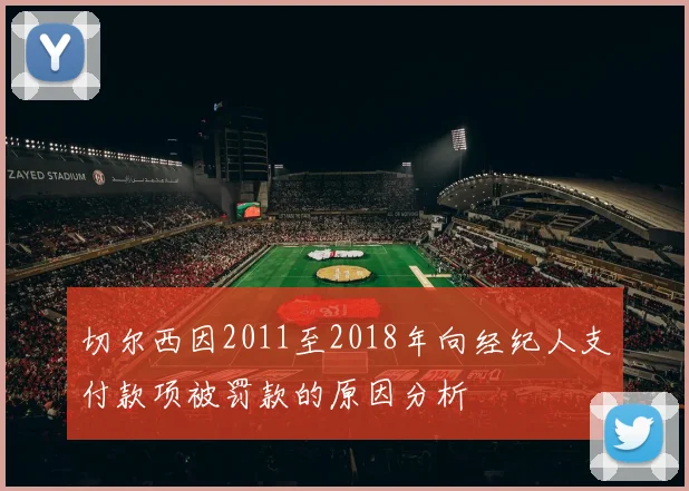 切尔西因2011至2018年向经纪人支付款项被罚款的原因分析