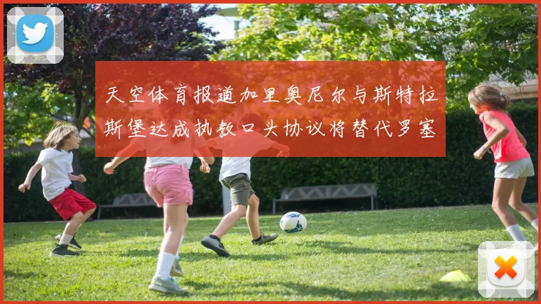 天空体育报道加里奥尼尔与斯特拉斯堡达成执教口头协议将替代罗塞尼尔