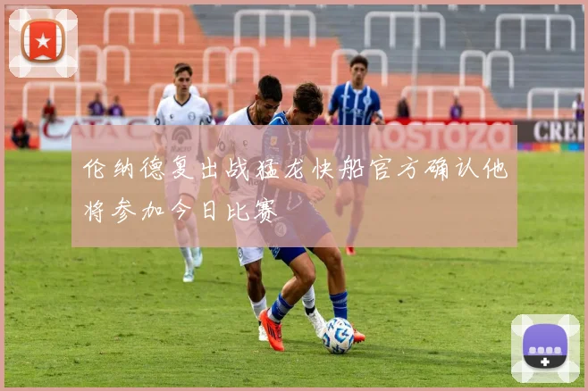 伦纳德复出战猛龙快船官方确认他将参加今日比赛