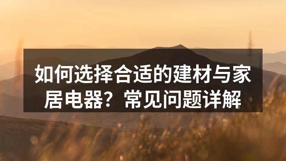 选择环保建材，保护家居环境