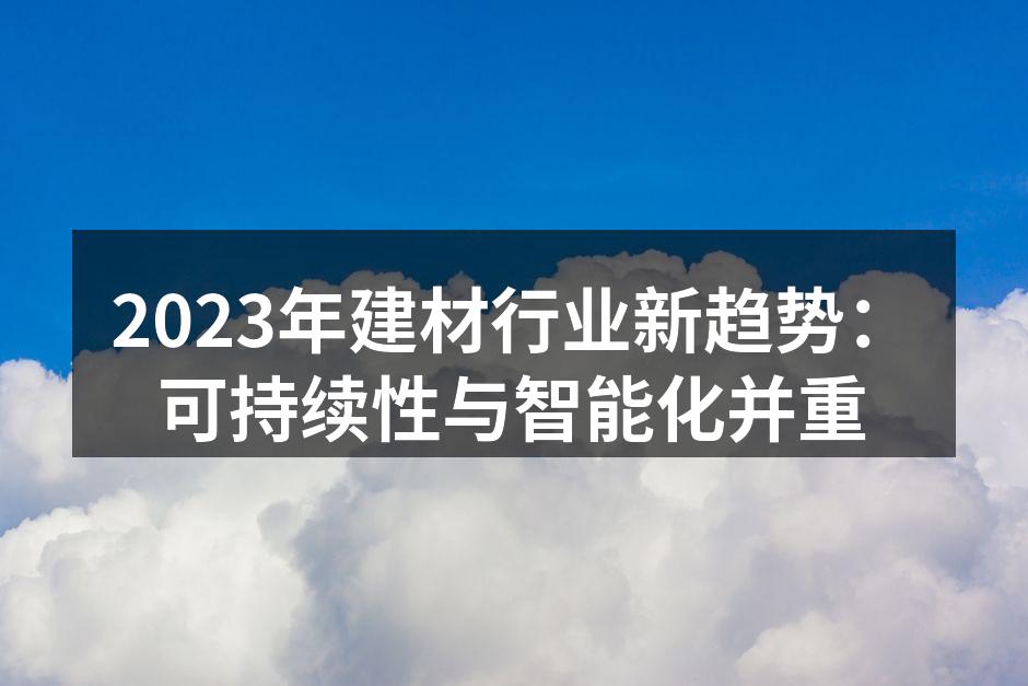 绿色建材的未来