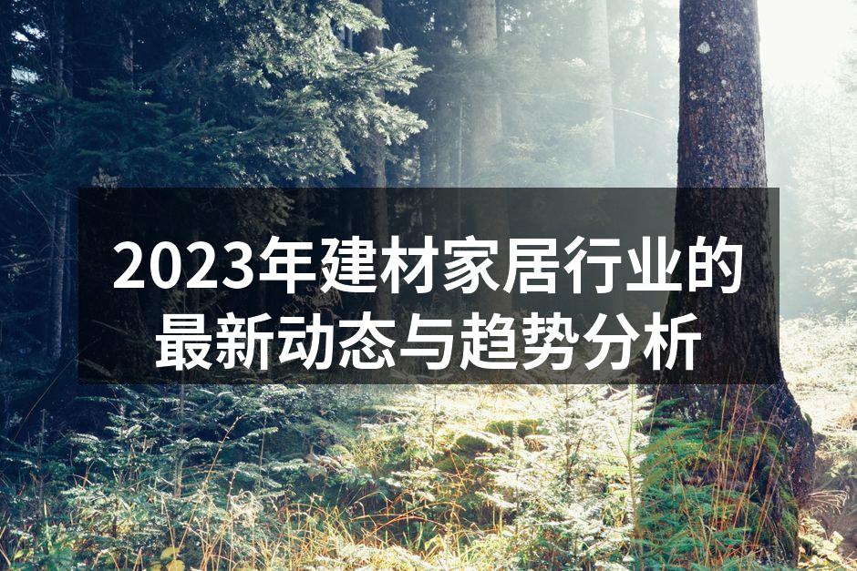 智能家居产品提升生活便利性
