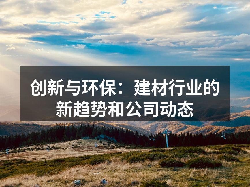环保材料在建筑中的应用