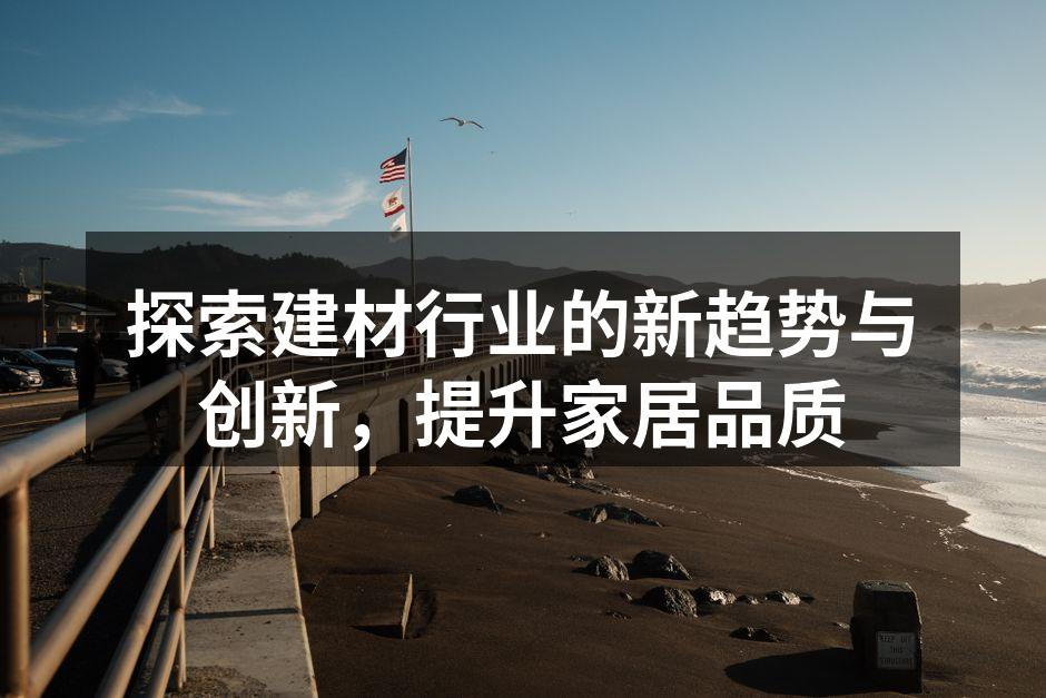 环保建材展示