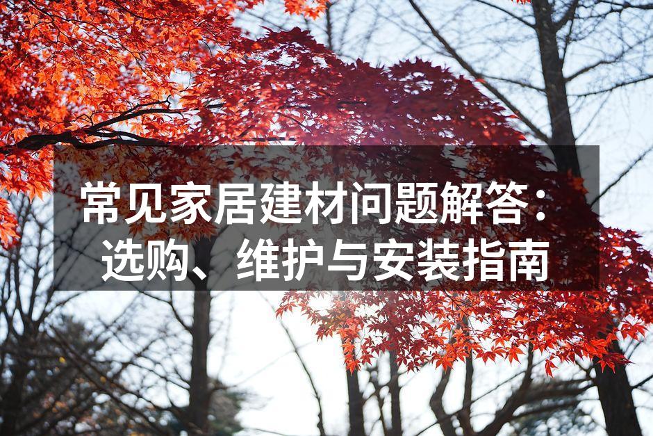 家居建材选购的注意事项