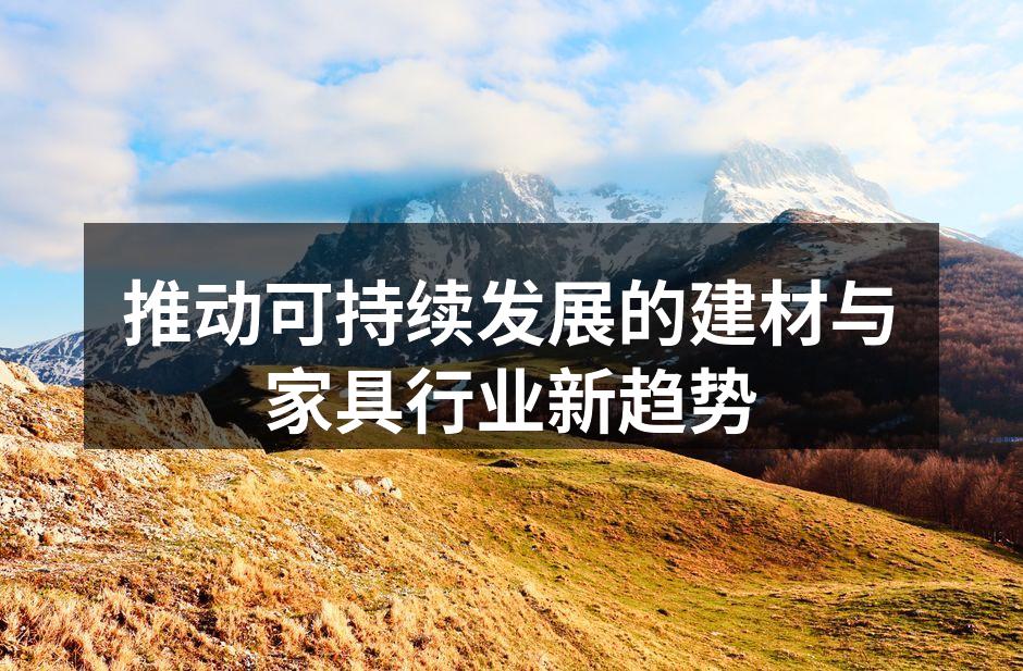 绿色建材助力可持续建筑